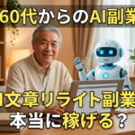 60代AI副業
