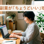 AI副業がちょうどいい理由