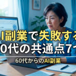 AI副業で失敗する60代の共通点7つ